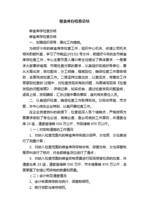 粮食库存检查总结