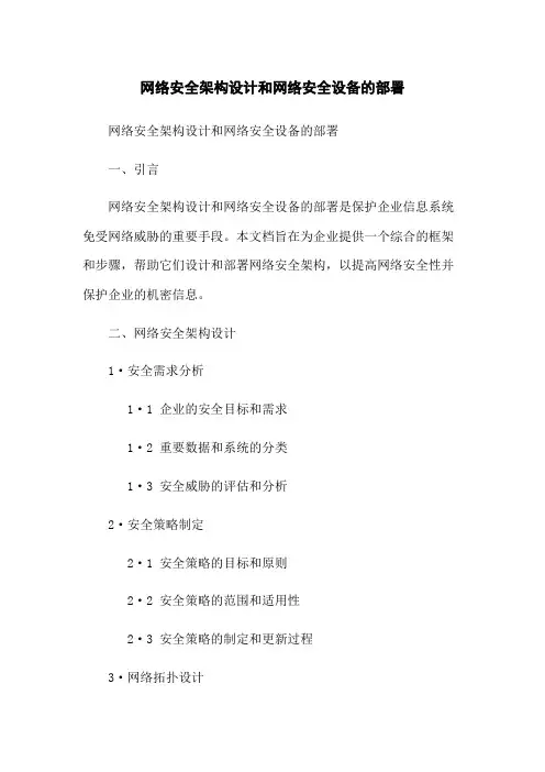 网络安全架构设计和网络安全设备的部署