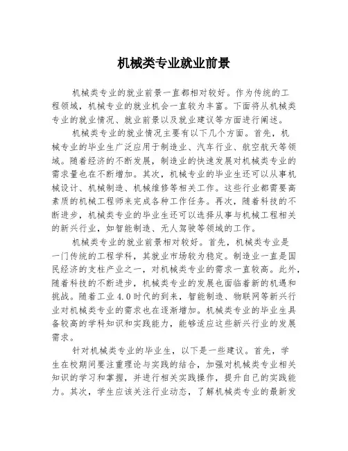 机械类专业就业前景