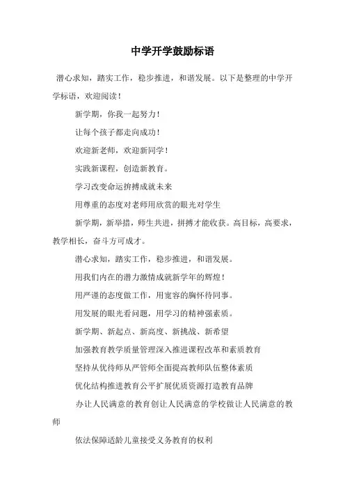 中学开学鼓励标语.doc