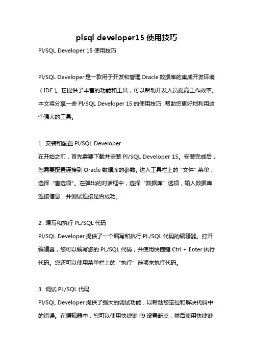 plsql developer15使用技巧