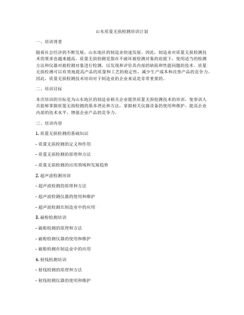 山东质量无损检测培训计划