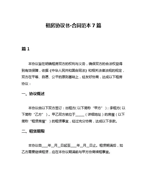 租房协议书-合同范本7篇