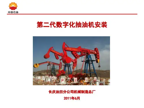 第二代数字化抽油机现场安装PPT演示课件