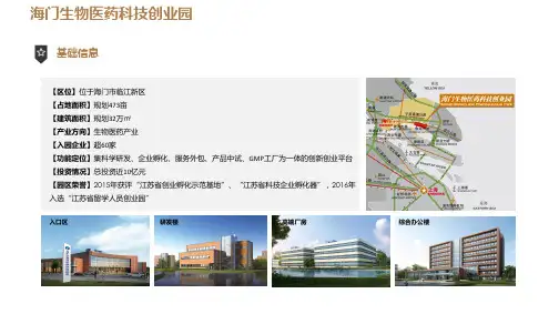 2020年海门生物医药科技创业园案例详解(最全)