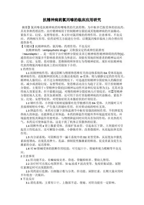 抗精神病药氯丙嗪的临床应用研究