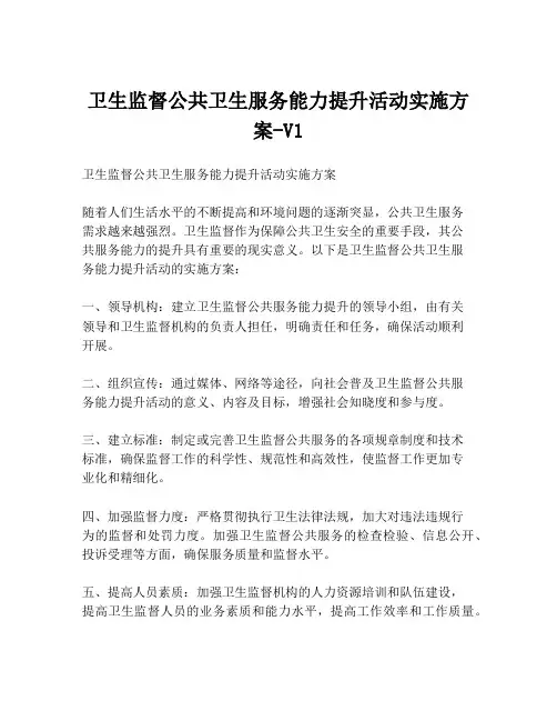 卫生监督公共卫生服务能力提升活动实施方案-V1