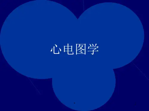 《心电图学》教学课件-基础知识、正常心电图