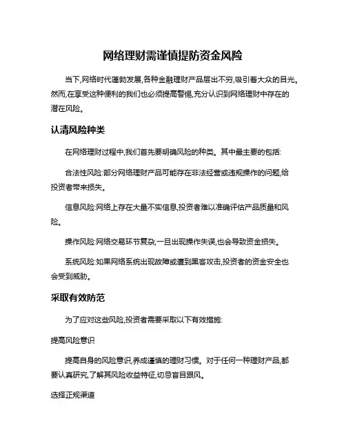 网络理财需谨慎提防资金风险
