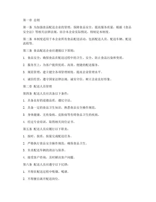 食品配送企业管理制度范本
