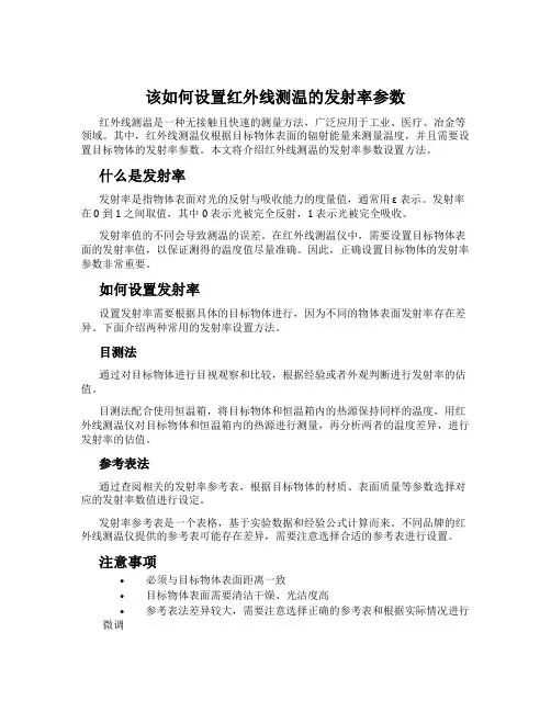 该如何设置红外线测温的发射率参数