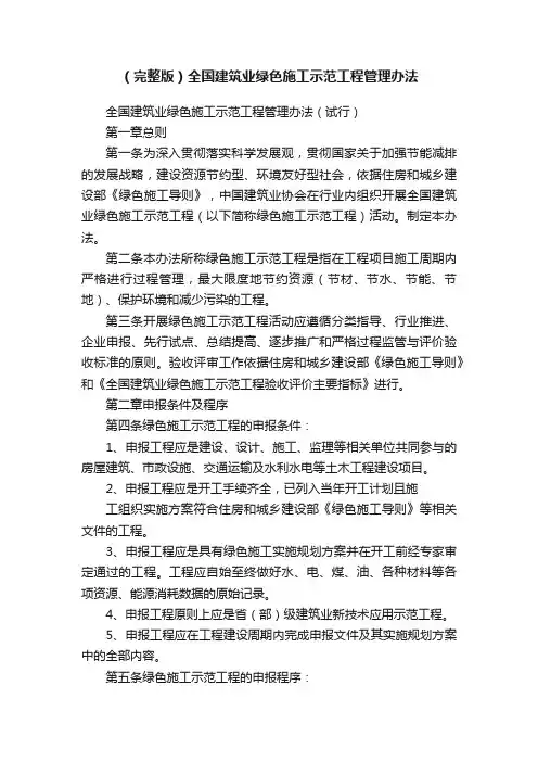 （完整版）全国建筑业绿色施工示范工程管理办法