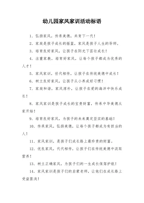 幼儿园家风家训活动标语