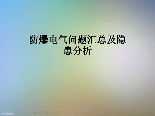 防爆电气问题汇总及隐患分析