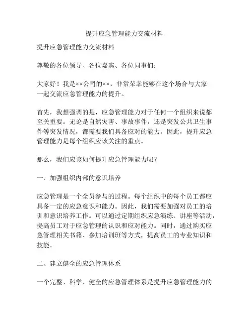 提升应急管理能力交流材料