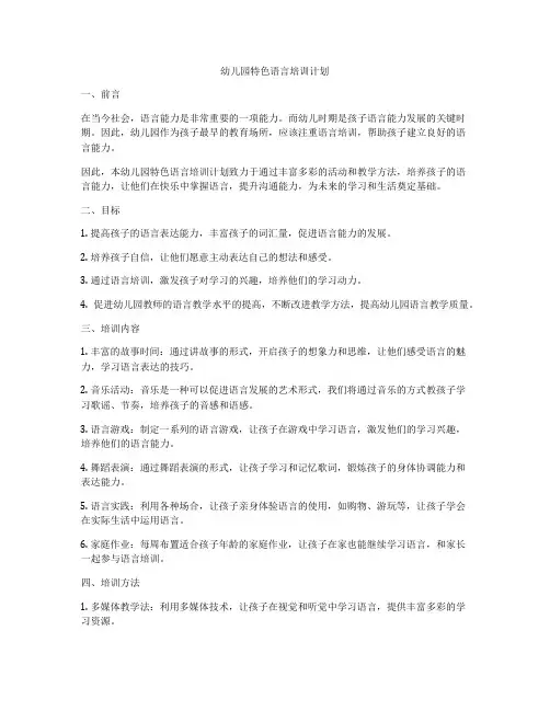 幼儿园特色语言培训计划