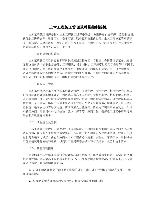 土木工程施工管理及质量控制措施