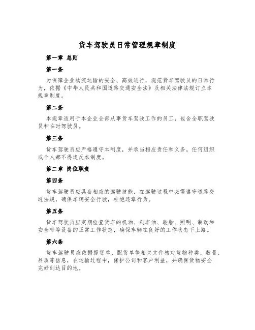 货车驾驶员日常管理规章制度