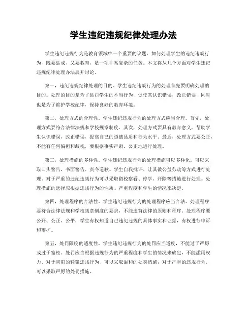 学生违纪违规纪律处理办法
