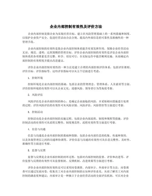 企业内部控制有效性及评价方法
