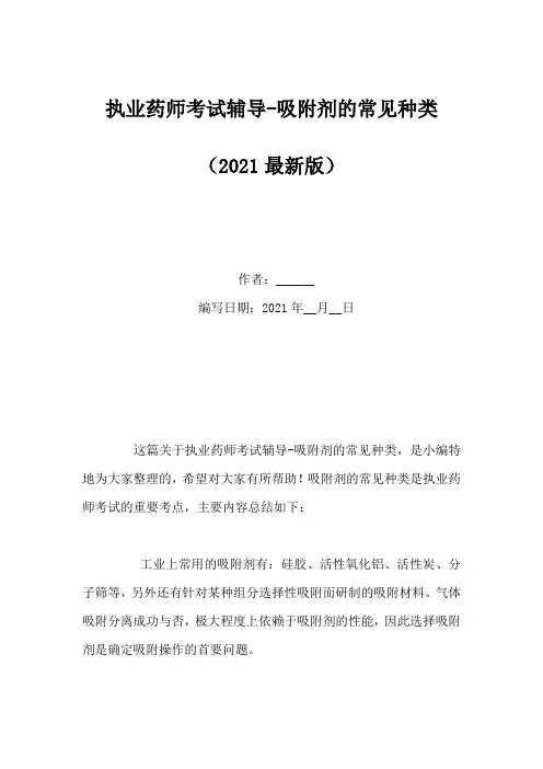 执业药师考试辅导-吸附剂的常见种类