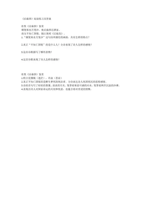 《泊秦淮》阅读练习及答案