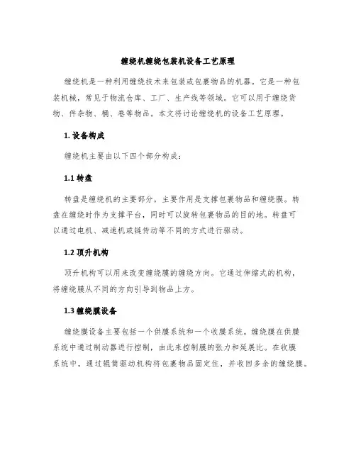 缠绕机缠绕包装机设备工艺原理