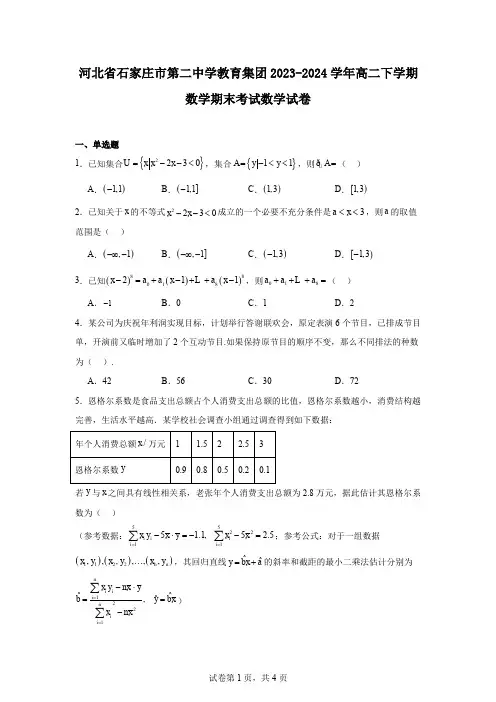 河北省石家庄市第二中学教育集团2023-2024学年高二下学期数学期末考试数学试卷