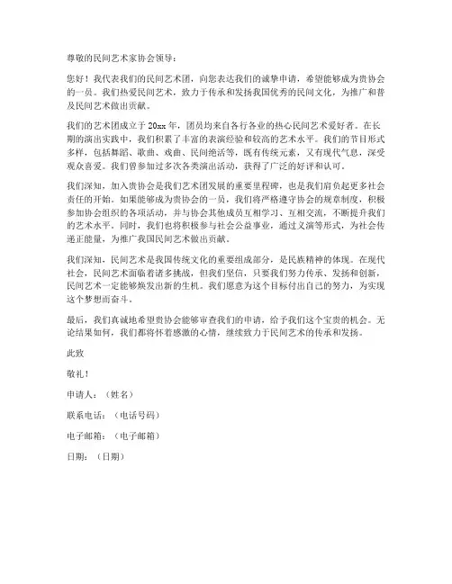 民间艺术团申请书范本