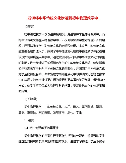 浅谈将中华传统文化渗透到初中物理教学中