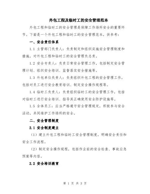 外包工程及临时工的安全管理范本