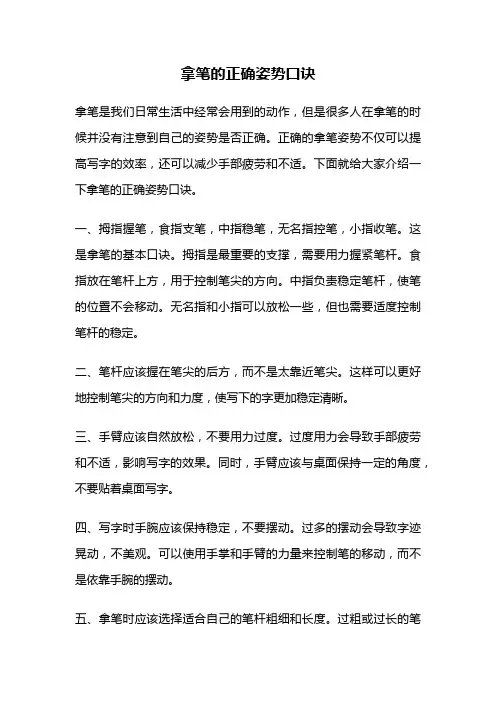 拿笔的正确姿势口诀