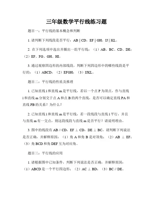 三年级数学平行线练习题