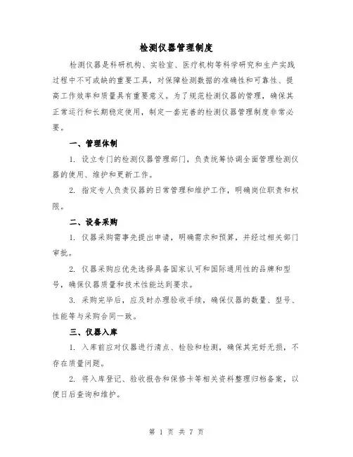 检测仪器管理制度(4篇)