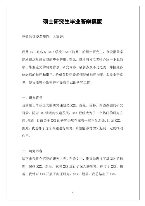 硕士研究生毕业答辩模版