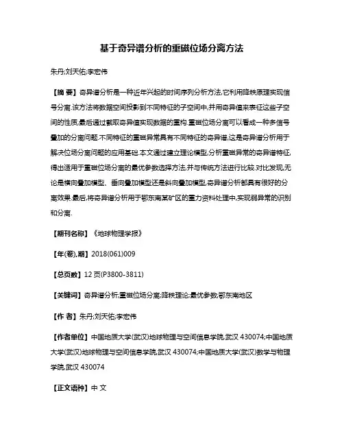 基于奇异谱分析的重磁位场分离方法