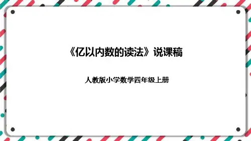 人教版小学数学四年级上册《亿以内数的读法》说课稿(附反思、板书)课件