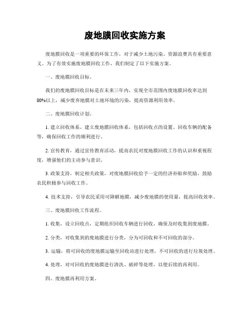 废地膜回收实施方案