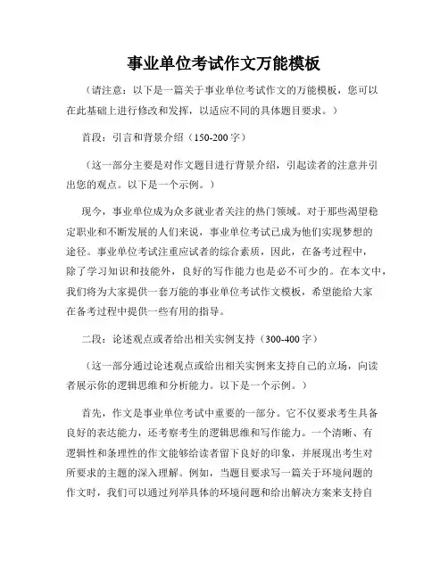 事业单位考试作文万能模板