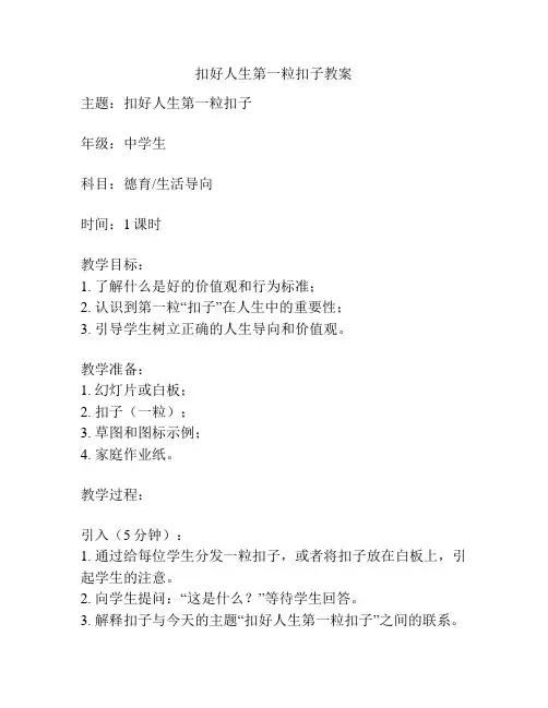 扣好人生第一粒扣子教案
