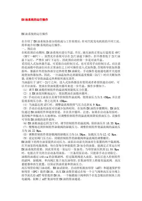 EH油系统的运行操作资料