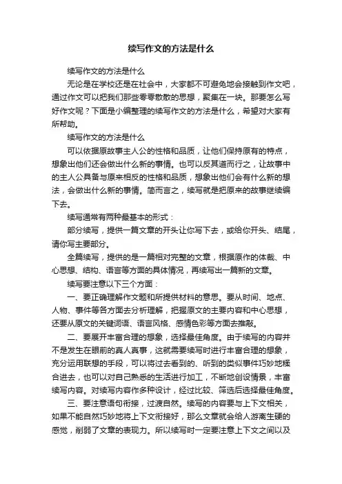续写作文的方法是什么
