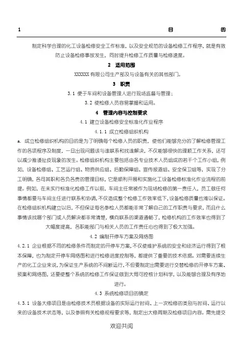 化工设备检修标准化作业操作规范模板