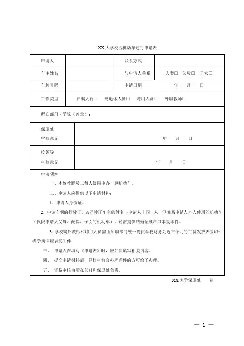 大学校园机动车通行申请表