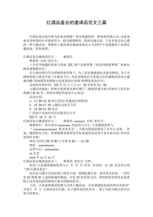 红酒品鉴会的邀请函范文三篇