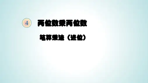 新人教版小学数学《笔算乘法》PPT精品课件1