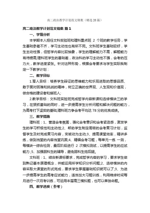 高二政治教学计划范文锦集（精选20篇）