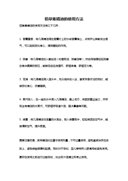 佰草集精油的使用方法