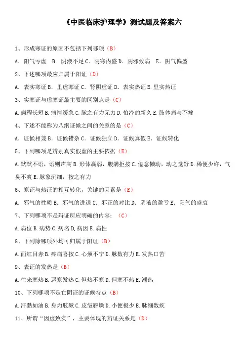 《中医临床护理学》测试题及答案六