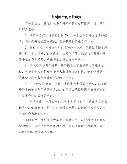 外科医生的岗位职责